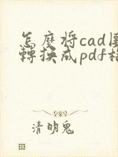 怎么将cad图转换成pdf格式