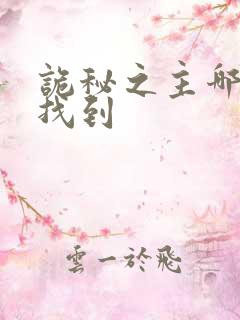 诡秘之主哪可以找到