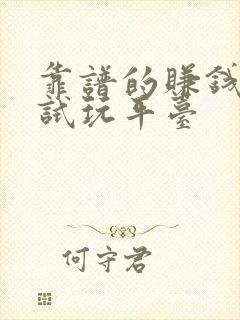 靠谱的赚钱游戏试玩平台