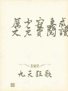 厉少宠妻成瘾全文免费阅读