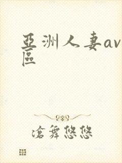 亚洲人妻av一区