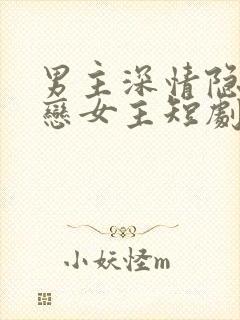 男主深情隐忍暗恋女主短剧