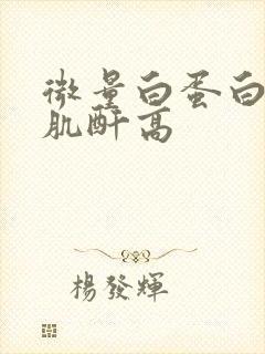 微量白蛋白高尿肌酐高