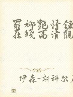 罗娜艳情录电影在线高清观看