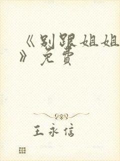 《别跟姐姐撒野》免费