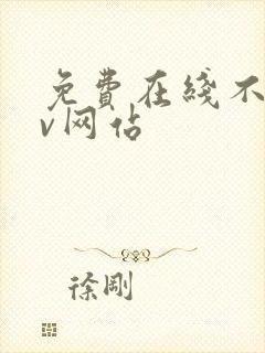 免费在线不卡av网站