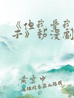 《但我爱我的妻子》动漫剧情