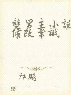 双男主小说催眠修改常识