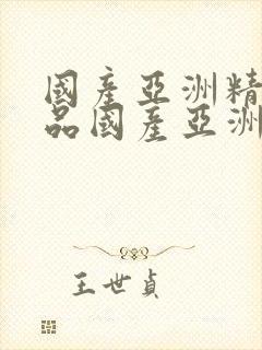 国产亚洲精品精品国产亚洲综合,久久综合