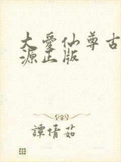 大爱仙尊古月方源正版