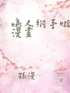 鸣人纲手啪啪啪漫画