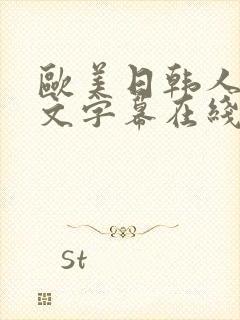 欧美日韩人妻中文字幕在线