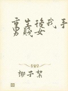 重生后我手撕渣男贱女