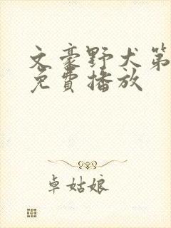 文豪野犬第六季免费播放