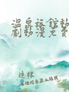 温泉旅馆动漫番剧动漫免费观看