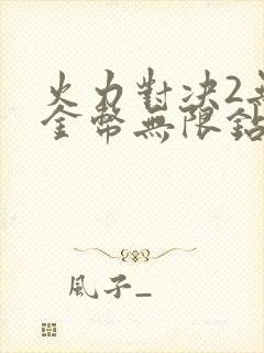 火力对决2无限金币无限钻石