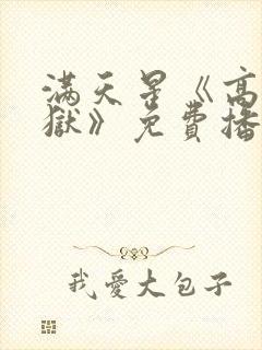 满天星《高压监狱》免费播放在线观