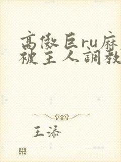 高傲巨ru麻麻被主人调教小说