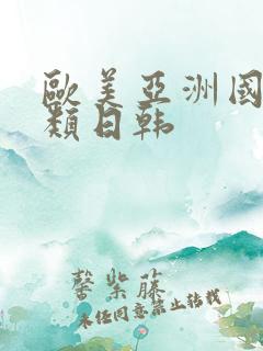 欧美亚洲国产另类日韩