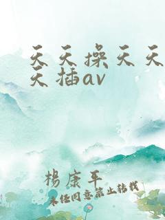 天天操天天射天天插av