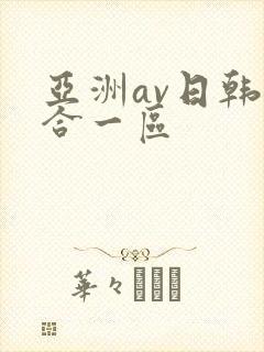 亚洲av日韩综合一区