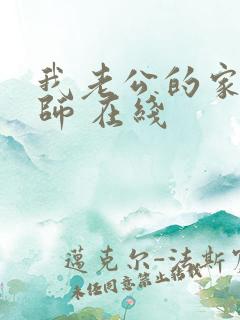 我老公的家庭教师 在线