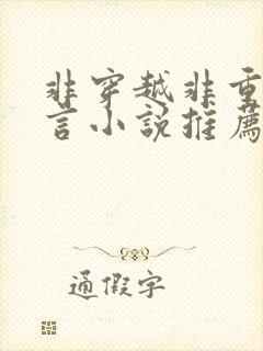 非穿越非重生古言小说推荐