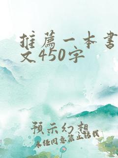 推荐一本书的作文450字