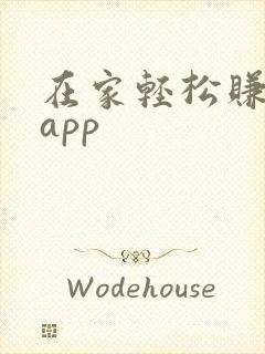 在家轻松赚钱的app