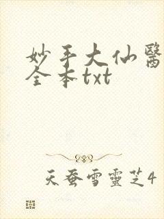 妙手大仙医下载全本txt