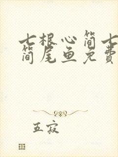 七根心简七根凶简尾鱼免费完本