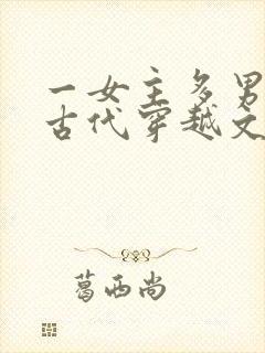 一女主多男主的古代穿越文