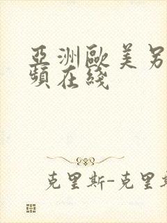 亚洲欧美另类视频在线