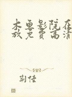 木鱼影院在线播放免费高清电视剧