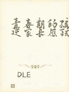 青春期的孩子叛逆家长应该怎么做女孩