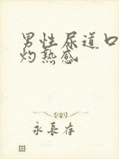 男性尿道口有点灼热感