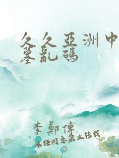 久久亚洲中文字墓乱码