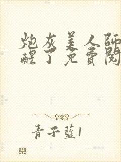 炮灰美人师父觉醒了免费阅读