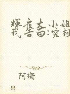 辉夜大小姐想让我告白:究极浪漫