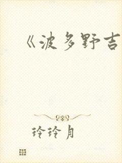 《波多野吉衣》