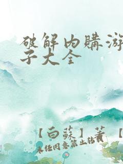 破解内购游戏盒子大全