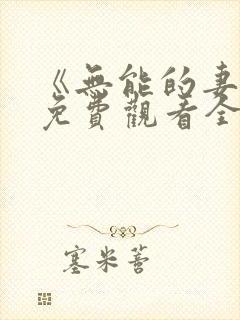 《无能的妻子》免费观看全集