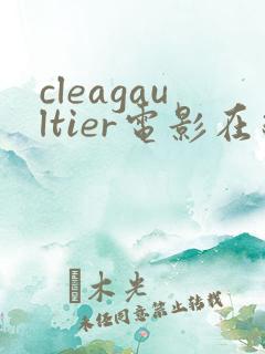 cleagaultier电影在线观看