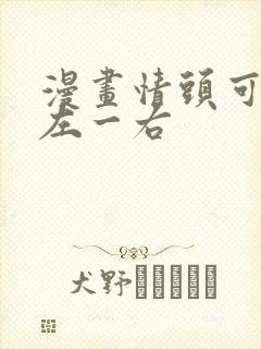 漫画情头可爱一左一右