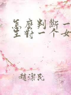 怎么判断一个男生对一个女生有好感