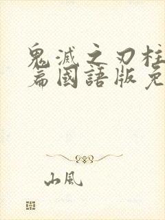 鬼灭之刃柱训练篇国语版免费观看