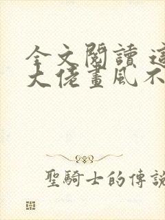 全文阅读 这个大佬画风不对