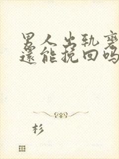 男人出轨变心了还能挽回吗