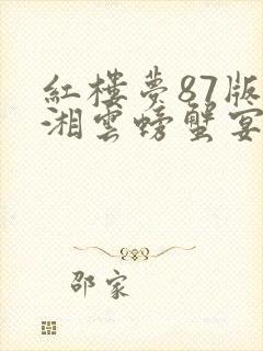 红楼梦87版史湘云螃蟹宴第几集