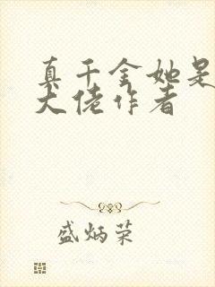 真千金她是全能大佬作者